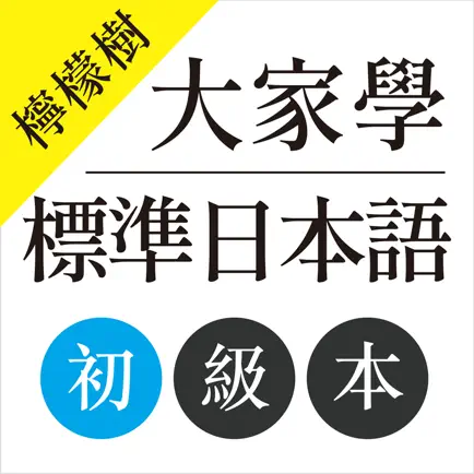 檸檬樹-大家學標準日本語初級本 Читы