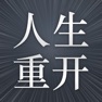 Get 人生模拟器 for iOS, iPhone, iPad Aso Report