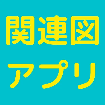 関連図学習アプリ Читы