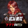 Get [777Real]ぱちんこCR真・北斗無双 for iOS, iPhone, iPad Aso Report