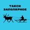 Воспользуйтесь простым и удобным способом заказа такси в Приуральском районе, Ямало-Ненецком автономном округе и селе Аксарка