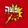 פיצה פצץ צור הדסה