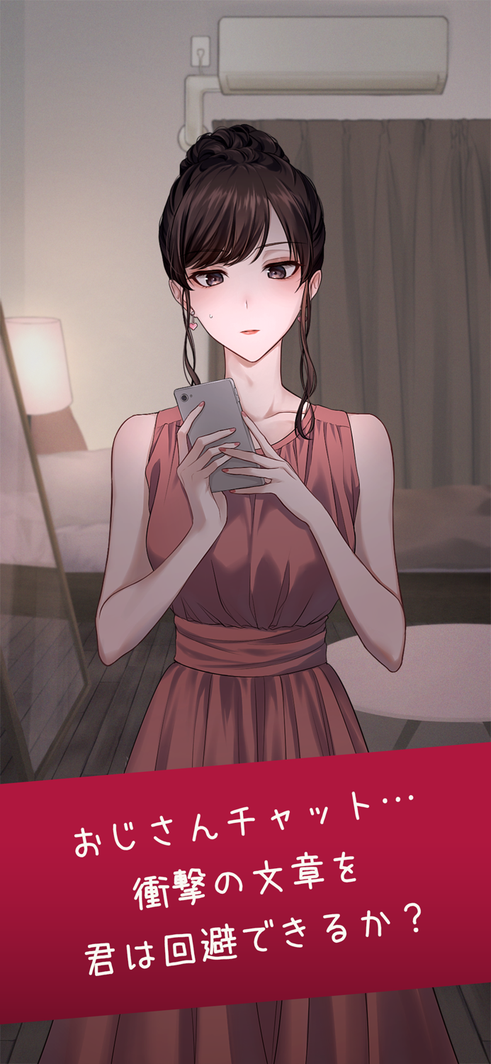 おじさんチャットを回避せよ