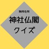 神社仏閣クイズ