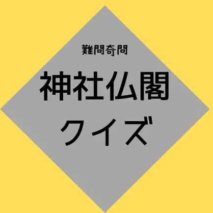 神社仏閣クイズ Читы