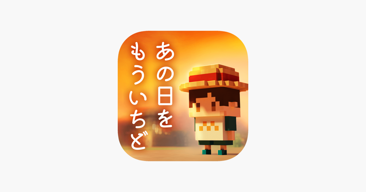 あの日を もういちど をapp Storeで