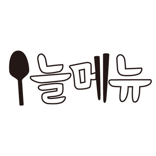 오늘메뉴