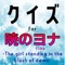 大人気アニメ「暁のヨナ」のクイズアプリ登場。 