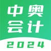 中奥会计-2024初级中级会计职称题库