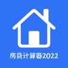 房贷计算器2022 - 买房按揭公积金及商业贷款LPR计算器