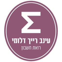 עינב רייך דלומי - רואת חשבון