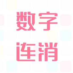 怡乐-数字连消