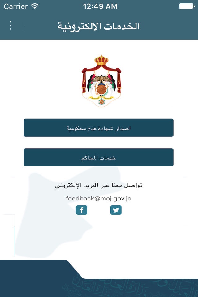 وزارة العدل الاردنية - MOJ screenshot 2