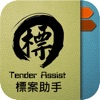 標案助手 Tender Assist