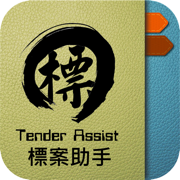 標案助手 Tender Assist