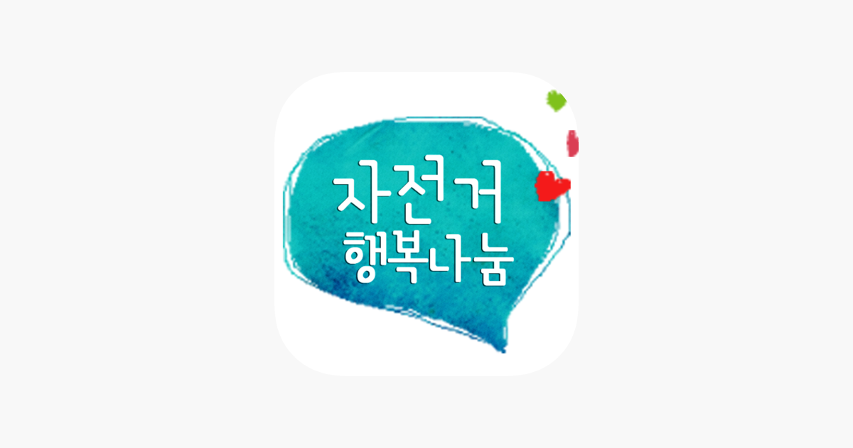 자전거 행복 나눔 앱