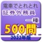 証券外務員１種試験の予想問題を一問一答形式にして500問収録したアプリです。章別の問題を順番に学習することもできますし、「ランダム出題」機能により模擬試験的に学習することも可能。解説も充実させ、覚え方のコツや暗記の方法、試験での注意点も載せています。