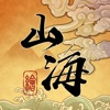 山海绘卷 - 官方正版 - iPadアプリ