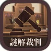 謎解き脱出ゲーム　逆転！謎解キ裁判