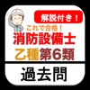 消防設備士乙6類 過去問 解説付き 消防設備士 第6類 乙6