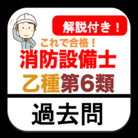 消防設備士乙6類 過去問 解説付き 消防設備士 第6類 乙6
