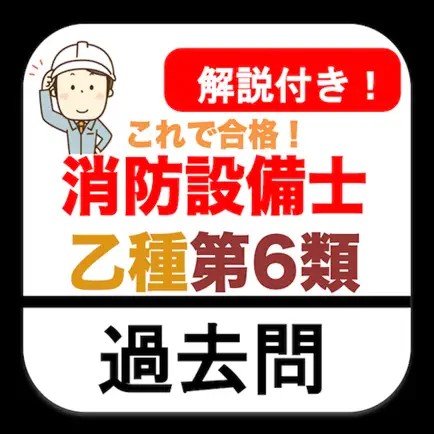 消防設備士乙6類 過去問 解説付き 消防設備士 第6類 乙6 Cheats