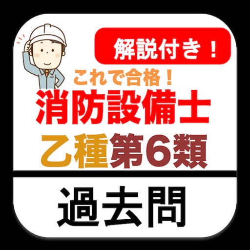 消防設備士乙6類 過去問 解説付き 消防設備士 第6類 乙6