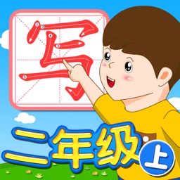 我爱写字 二年级上册