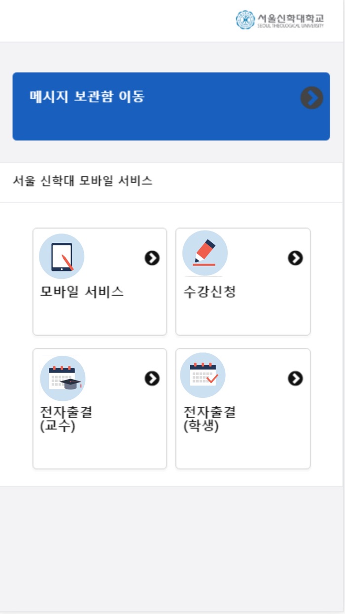 서울신학대학교 모바일 서비스