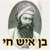 Esh Ben Ish Hay - Elyahu Sheetrit