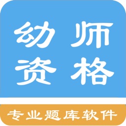 幼师资格题库