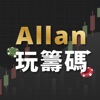 Allan玩籌碼