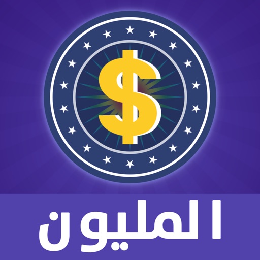 المليون - لعبة معلومات عامة