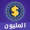 ● أهلا بك في لعبة المليون - لعبة معلومات عامة