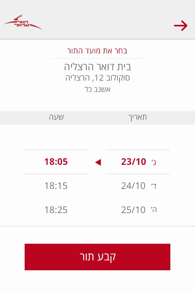 חברת דואר ישראל screenshot 2