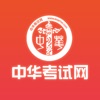 中华考试网校-职业教育考试在线学习平台