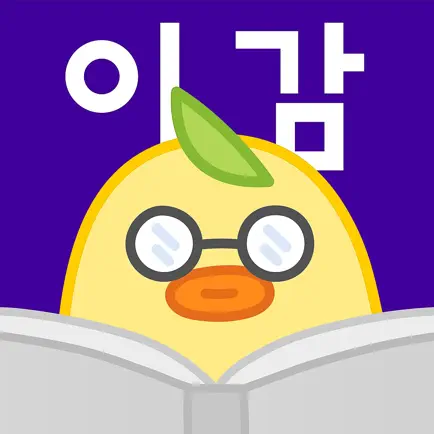 이감 - 1등 수능 국어 모의고사앱 Читы