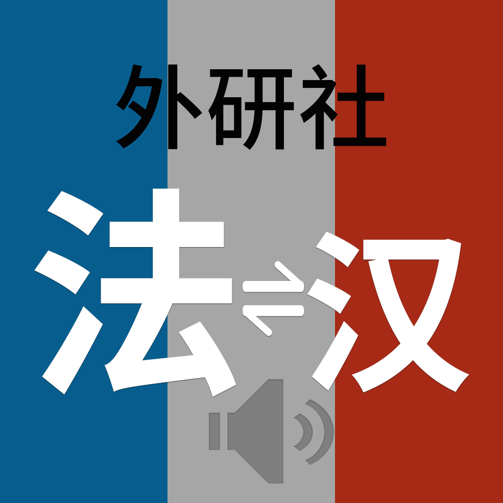 Get 外研社现代法汉汉法词典 for iOS, iPhone, iPad Aso Report