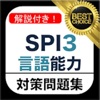 SPI3 言語能力 問題集 解説付き