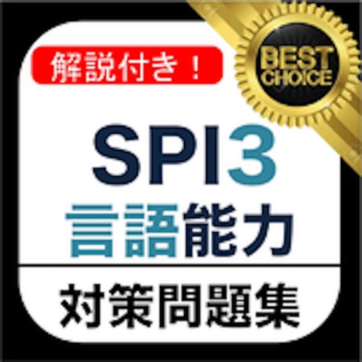 SPI3 言語能力 問題集 解説付き