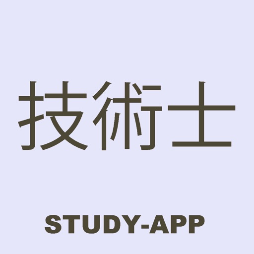 技術士｜資格試験対策学習アプリ