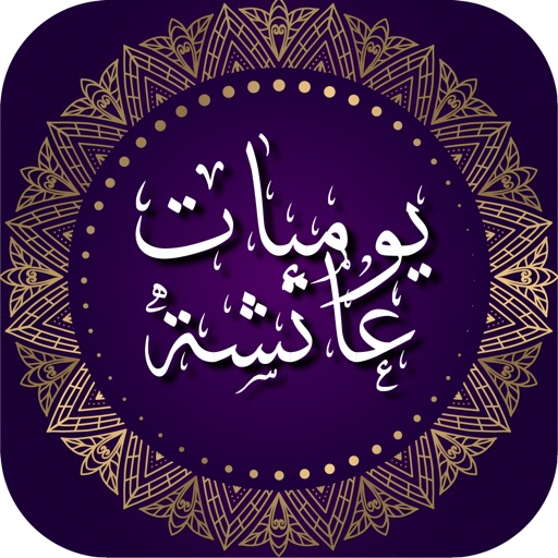 يوميات عائشة Download