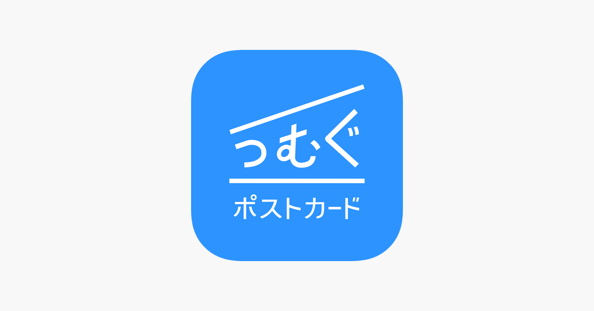 つむぐポストカード 写真挨拶状・はがき作成アプリ」をApp Storeで