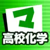 高校化学 マナビモdeクイズ！ App Feedback