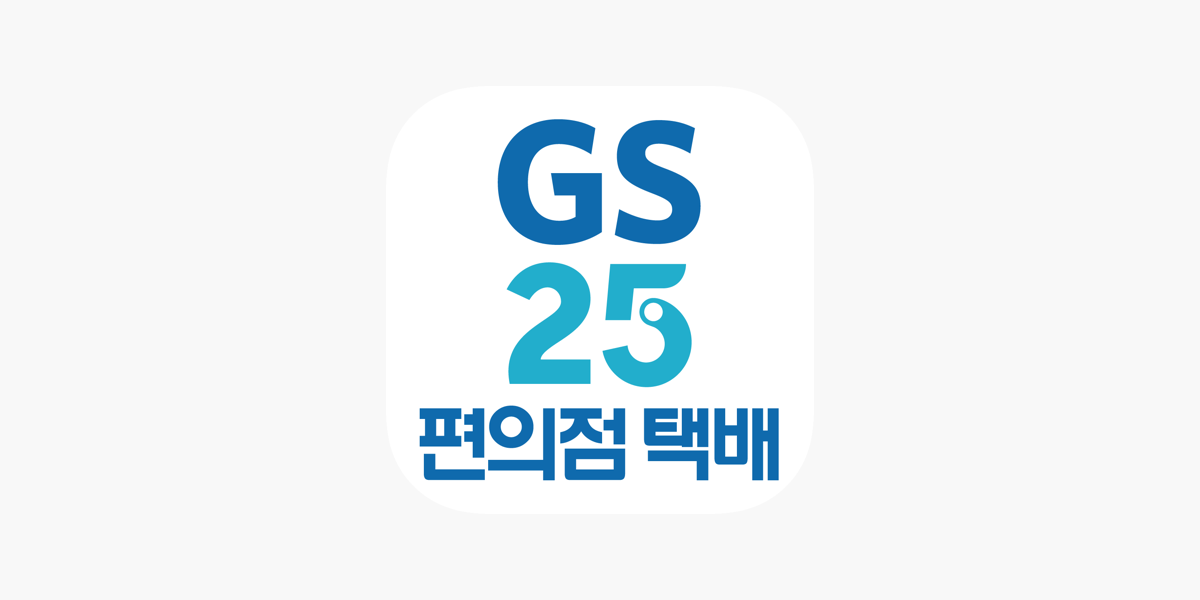 App Store에서 제공하는 GS25편의점택배