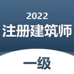 一级注册建筑师题库-2022逢考必胜