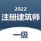 一级注册建筑师题库为一级注册建筑师的学员提供全面且针对性强的高水平题库。通过真题、模拟题、押题等专项的有针对性的训练，让学员顺利通过考试，取得优异的成绩。