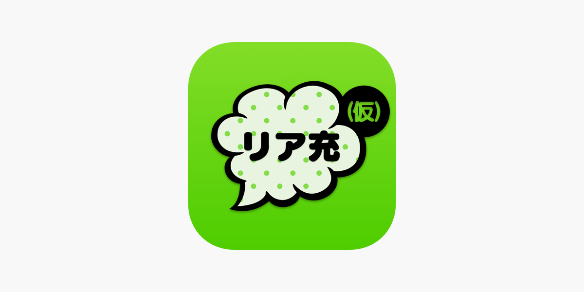 リア充はじめました 仮 をapp Storeで