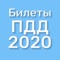 Билеты ПДД РФ для сдачи теоретического экзамена в ГИБДД