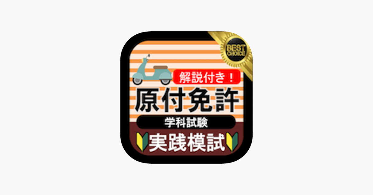 App Store 上的 原付模試原付免許アプリ